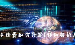 TPWallet卖币手续费如何计算