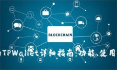 中国地区可用的TPWallet详细