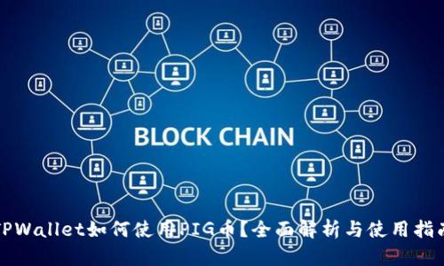 TPWallet如何使用PIG币？全面解析与使用指南