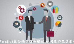 TPWallet奖金池的详细解析：