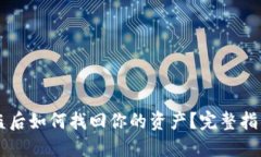 TPWallet被盗后如何找回你的