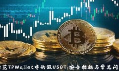 如何防范TPWallet中的假US