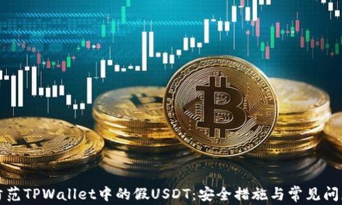 
如何防范TPWallet中的假USDT：安全措施与常见问题解答
