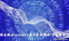 如何应对腾讯提示tpwalle