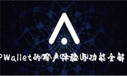 TPWallet的用户体验与功能全解析