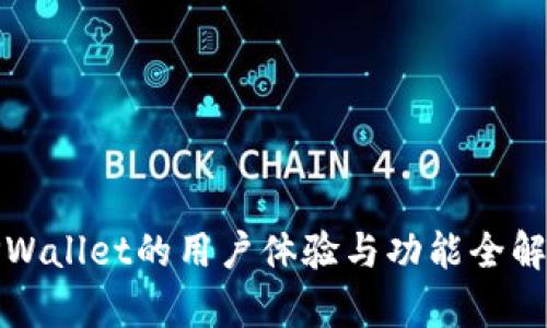 TPWallet的用户体验与功能全解析