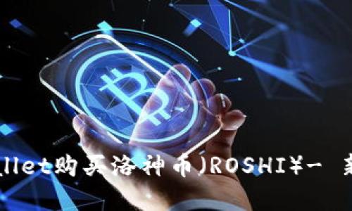 如何在TPWallet购买洛神币（ROSHI）- 新手入门指南