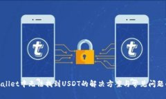 tpwallet中无法找到USDT的解