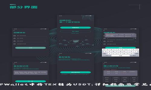 如何在TPWallet中将TRX转为USDT：详细指南及常见问题解答