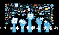 : TPWallet 1.2.9 版本下载指南