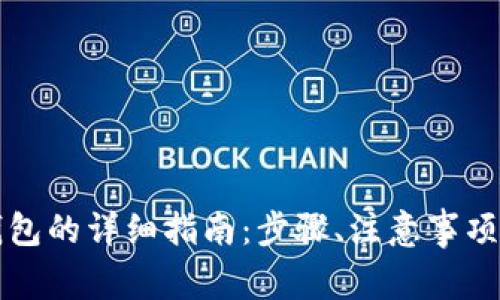 猪币提取到TP钱包的详细指南：步骤、注意事项及常见问题解答