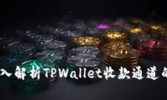 beraslar深入解析TPWallet收款