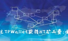 如何通过TPWallet获得HT矿工