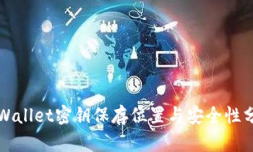 TPWallet密钥保存位置与安全性分析