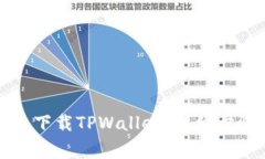 如何在安卓手机上下载T