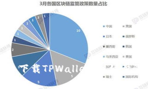 如何在安卓手机上下载TPWallet：详细步骤与常见问题解答