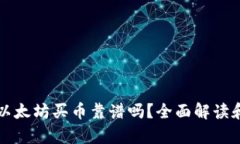 tpwallet以太坊买币靠谱吗？