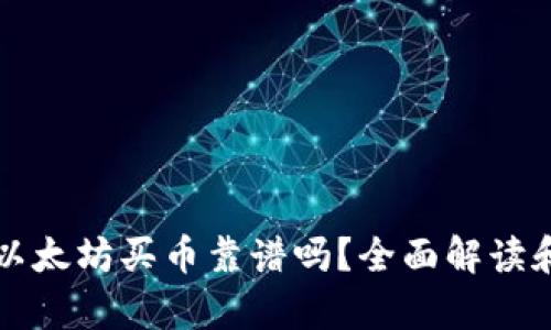tpwallet以太坊买币靠谱吗？全面解读和用户指南