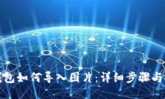 TP钱包如何导入图片：详细