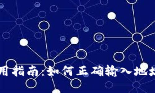 TPWallet使用指南：如何正确输入地址以避免错误