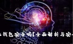 TP去中心化钱包安全吗？全