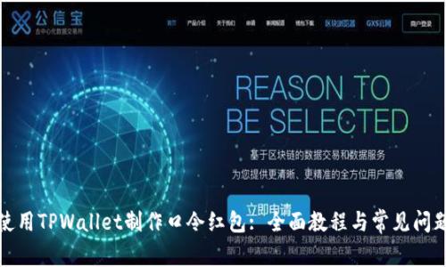 如何使用TPWallet制作口令红包: 全面教程与常见问题解答