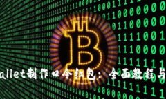 如何使用TPWallet制作口令红