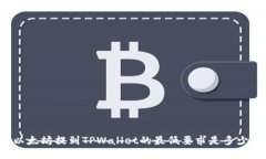 以太坊提到TPWallet的最低要