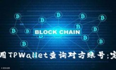 如何使用TPWallet查询对方账