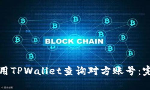 如何使用TPWallet查询对方账号：完整指南