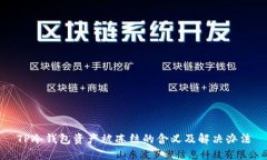 TP冷钱包资产被冻结的含义
