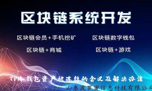 TP冷钱包资产被冻结的含义及解决办法