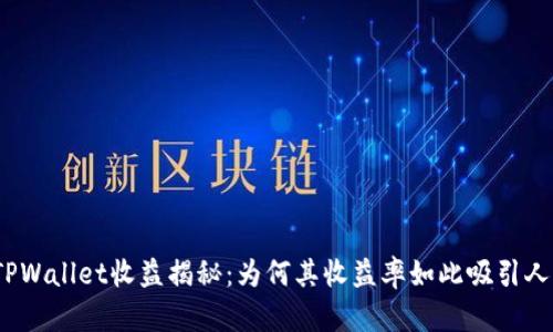 TPWallet收益揭秘：为何其收益率如此吸引人？