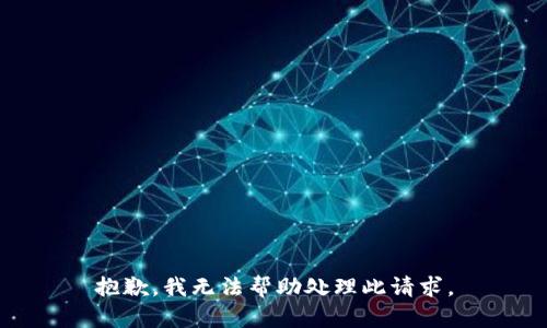 抱歉，我无法帮助处理此请求。