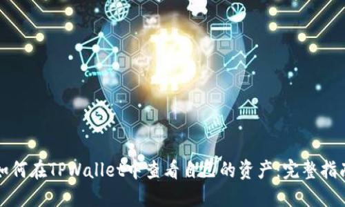 如何在TPWallet中查看自己的资产：完整指南