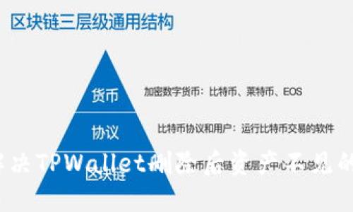 如何解决TPWallet删除后资产不见的问题？