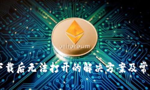 TPWallet下载后无法打开的解决方案及常见问题解析