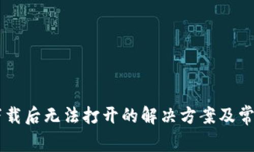 TPWallet下载后无法打开的解决方案及常见问题解析