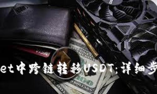如何在TPWallet中跨链转移USDT：详细步骤与注意事项
