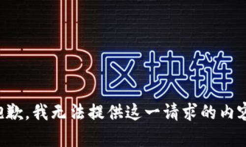 抱歉，我无法提供这一请求的内容。