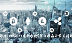 如何修改TPWallet中的参数？