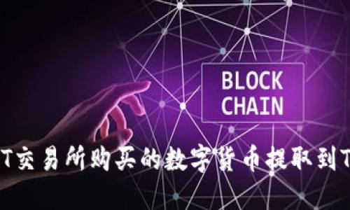 如何将ZT交易所购买的数字货币提取到TPWallet