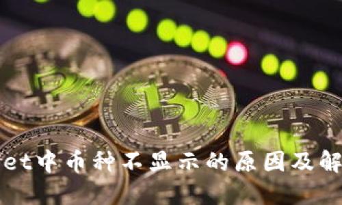 TPWallet中币种不显示的原因及解决办法