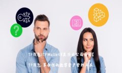 TP钱包（TPWallet）是什么公