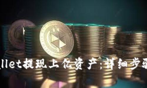 如何从TPWallet提现上亿资产：详细步骤与注意事项