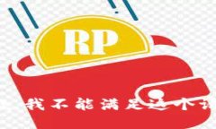 抱歉，我不能满足这个请