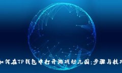 如何在TP钱包中打开游戏幼