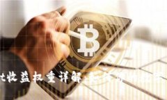 TPWallet收益权重详解：如何