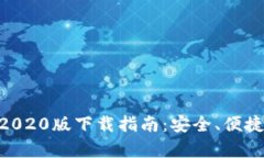 TPWallet App 2020版下载指南：