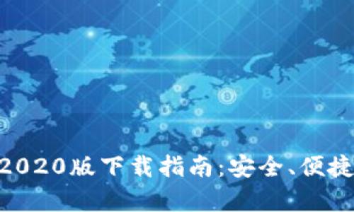 TPWallet App 2020版下载指南：安全、便捷的数字钱包选择